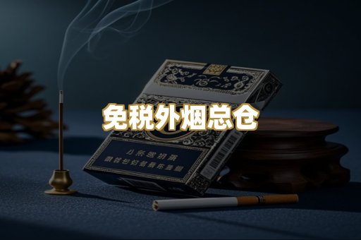 免税外烟总仓